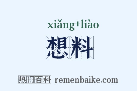 想料是什么意思的图片